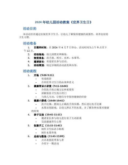 2024年幼儿园活动教案《世界卫生日》