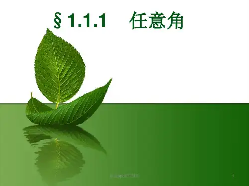 任意角公开课PPT课件
