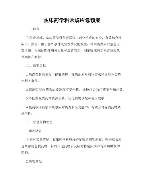 临床药学科常规应急预案