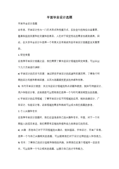 平面毕业设计选题