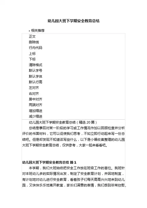 幼儿园大班下学期安全教育总结