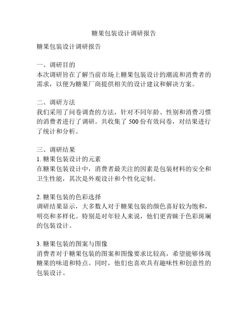 糖果包装设计调研报告