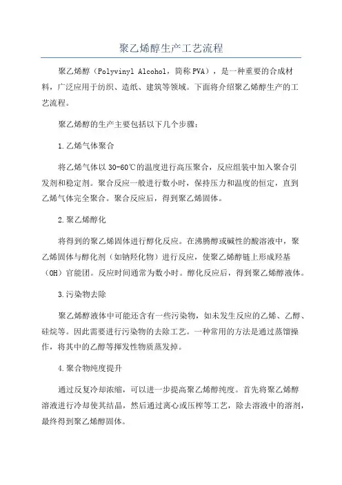 聚乙烯醇生产工艺流程