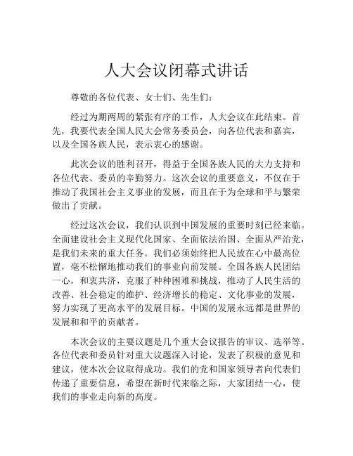 人大会议闭幕式讲话