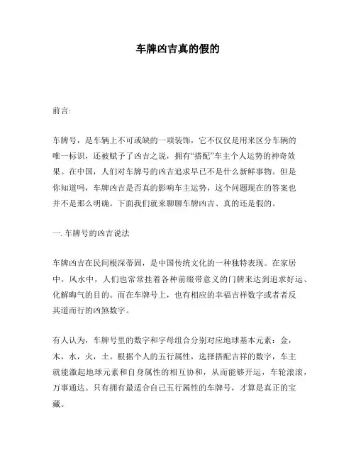 车牌凶吉真的假的