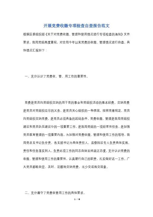 开展党费收缴专项检查自查报告范文