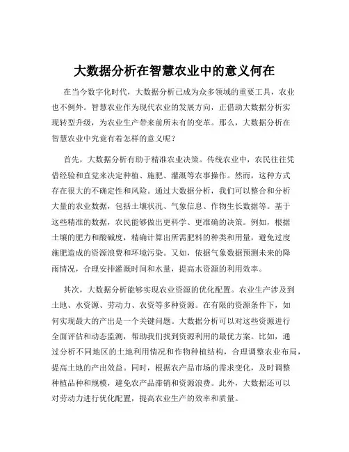 大数据分析在智慧农业中的意义何在