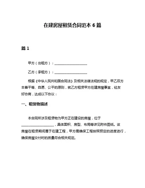 在建房屋租赁合同范本6篇