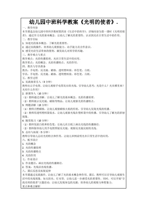 幼儿园中班科学教案《光明的使者》.