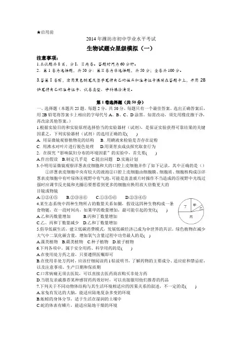 2014潍坊生物模拟试题1