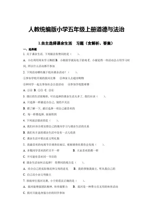 部编版小学道德与法治五年级上册1自主选择课余生活练习试题(含答案解析)