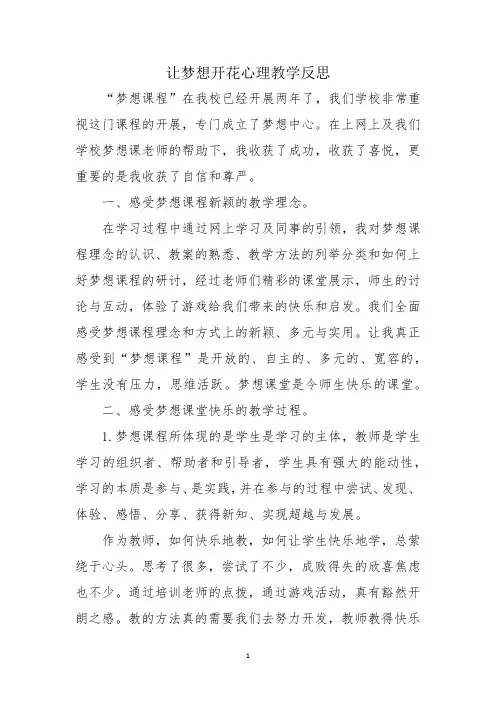 让梦想开花心理教学反思