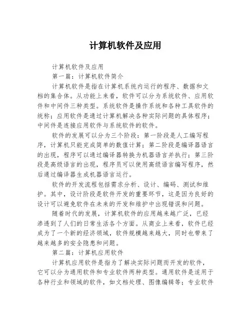 计算机软件及应用3篇