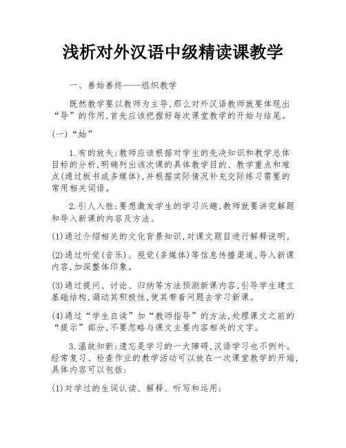 浅析对外汉语中级精读课教学