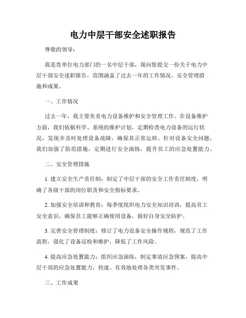 电力中层干部安全述职报告