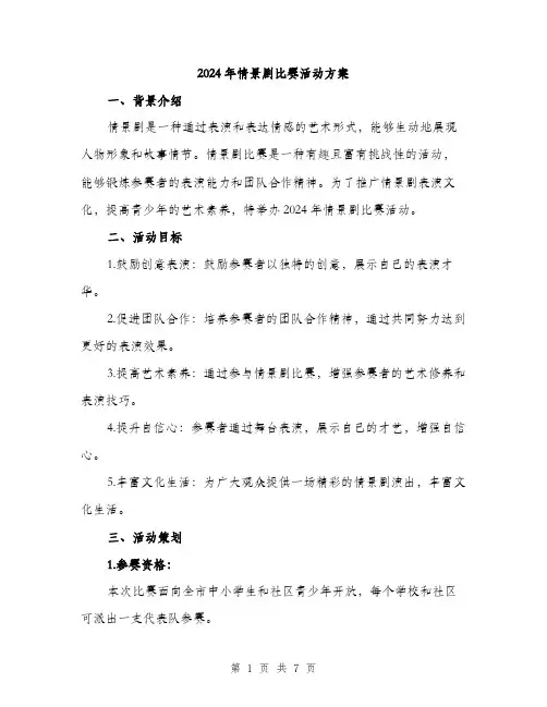 2024年情景剧比赛活动方案(2篇)