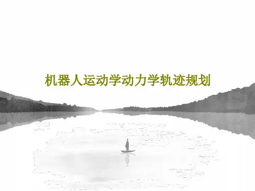 机器人运动学动力学轨迹规划PPT文档103页
