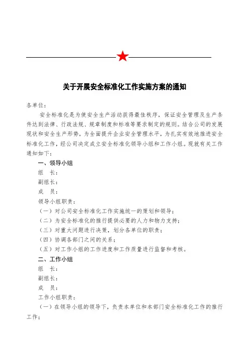 安全生产标准化实施方案