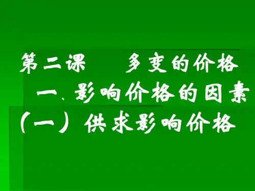 影响价格的因素