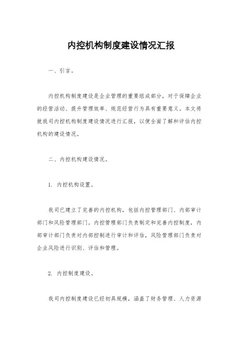 内控机构制度建设情况汇报