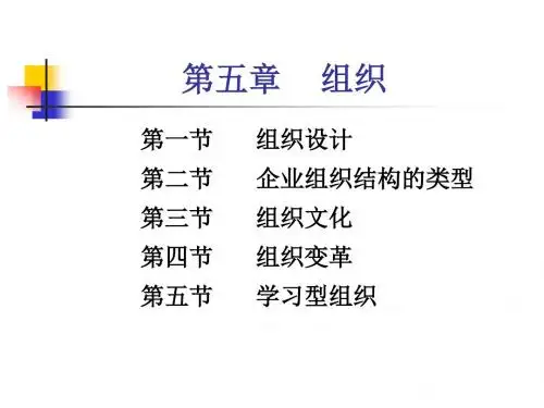 精编管理学第五章组织资料
