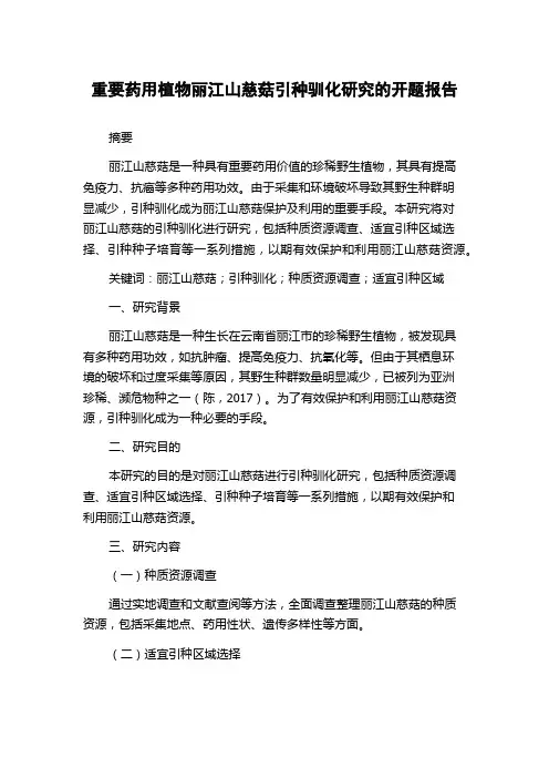 重要药用植物丽江山慈菇引种驯化研究的开题报告