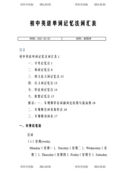 初中英语单词记忆法(完整版)之欧阳术创编
