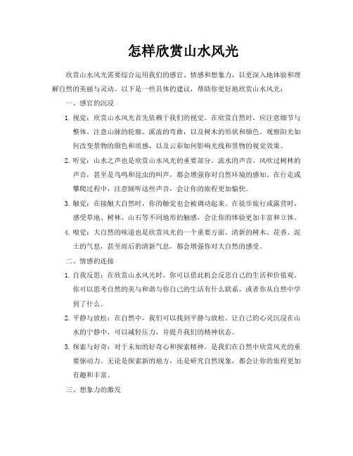 怎样欣赏山水风光