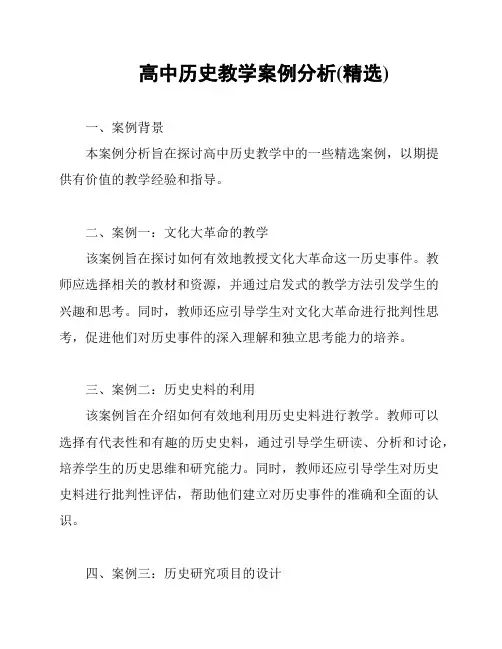 高中历史教学案例分析(精选)