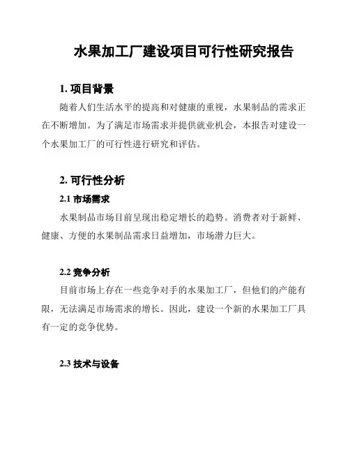 水果加工厂建设项目可行性研究报告