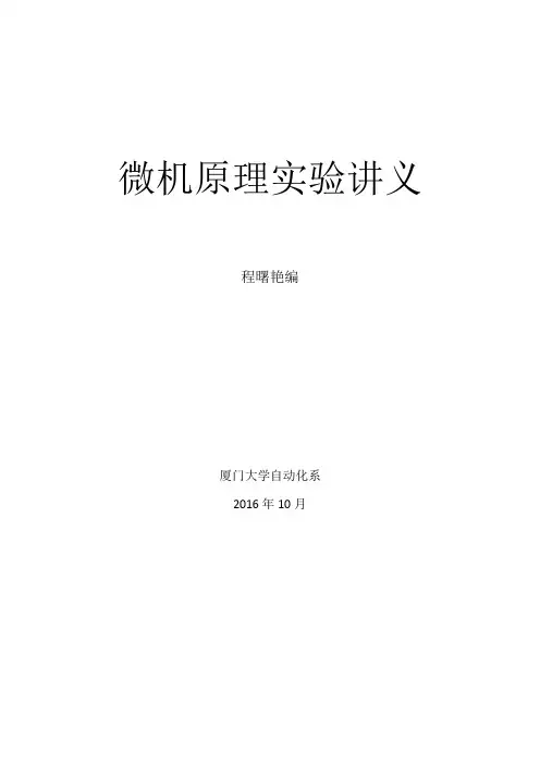 微机原理实验讲义