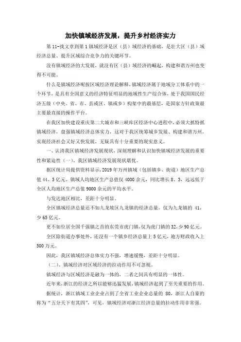 最新-加快镇域经济发展提升乡村经济实力 精品