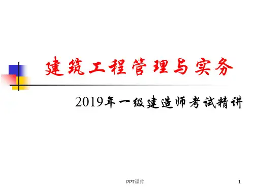 一级建造师建筑工程管理与实务  ppt课件