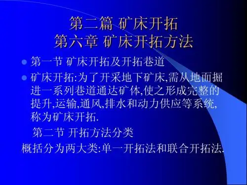 第六章 矿床开拓方法