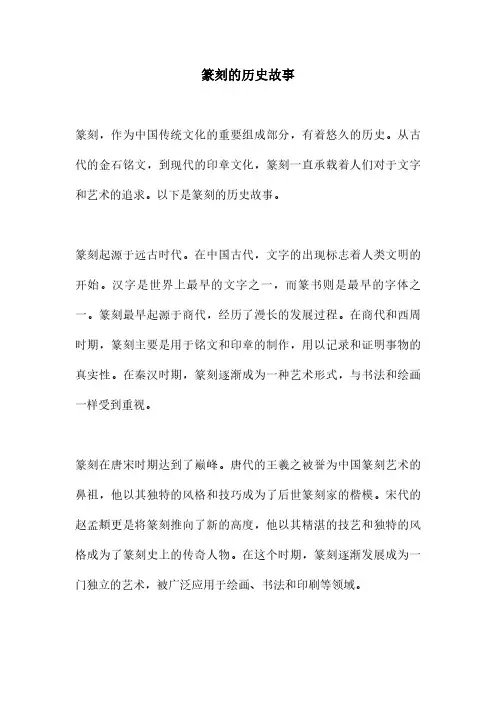 篆刻的历史故事
