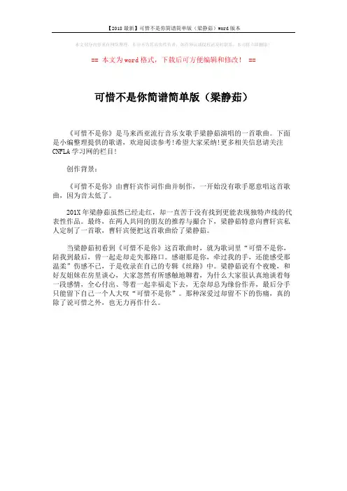 【2018最新】可惜不是你简谱简单版(梁静茹)word版本 (1页)