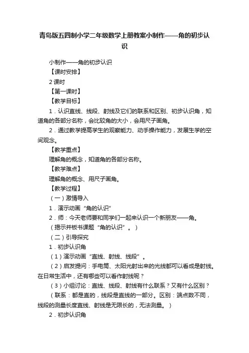 青岛版五四制小学二年级数学上册教案小制作——角的初步认识