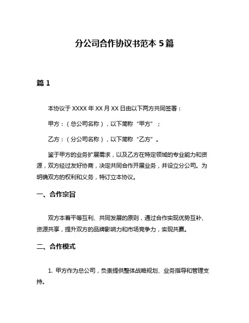 分公司合作协议书范本5篇