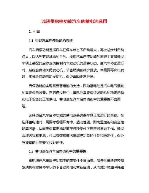 浅谈带启停功能汽车的蓄电池选用