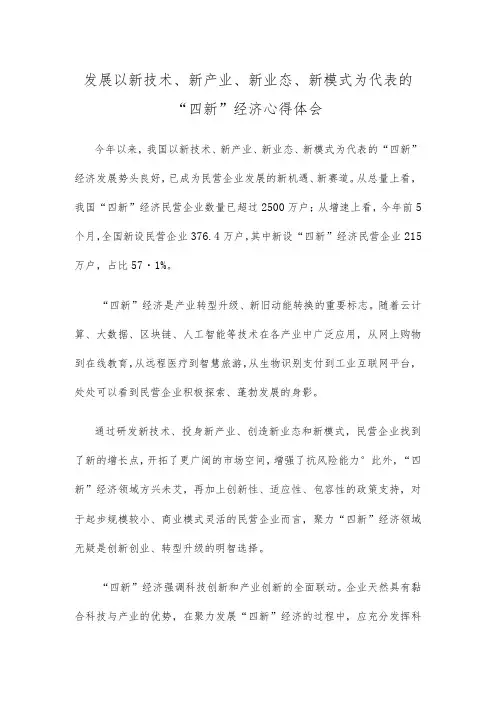 发展以新技术、新产业、新业态、新模式为代表的“四新”经济心得体会