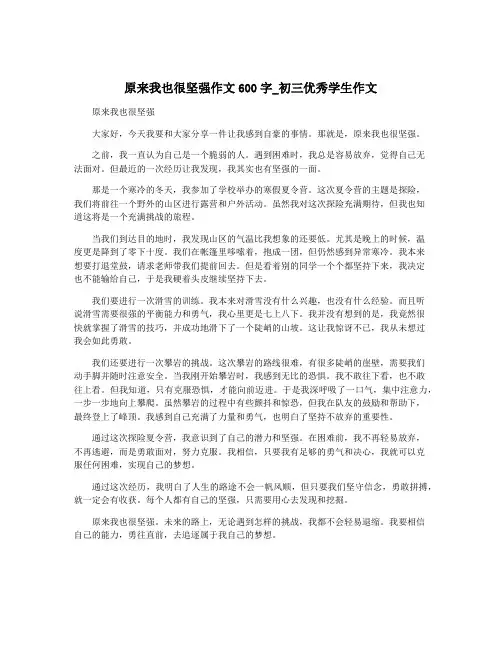 原来我也很坚强作文600字_初三优秀学生作文