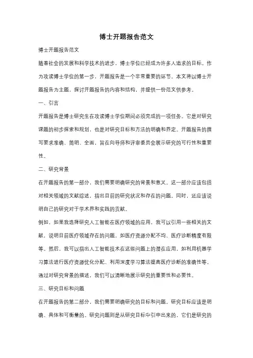 博士开题报告范文