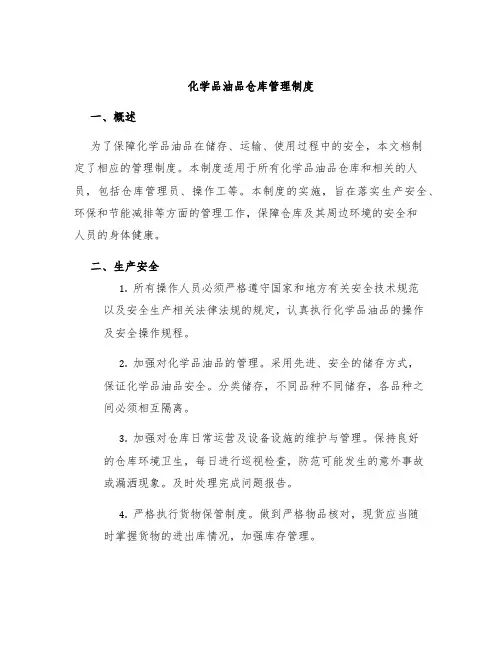 化学品油品仓库管理制度