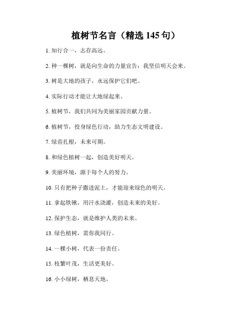植树节名言(精选145句)