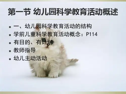 幼儿园科学教育活动的设计与指导
