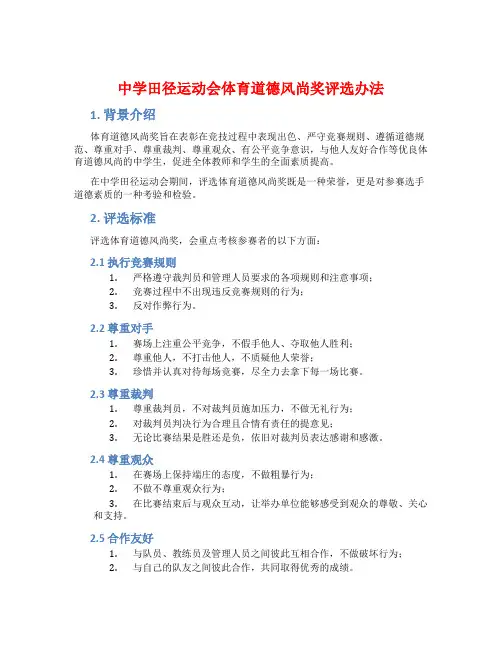 中学田径运动会体育道德风尚奖评选办法