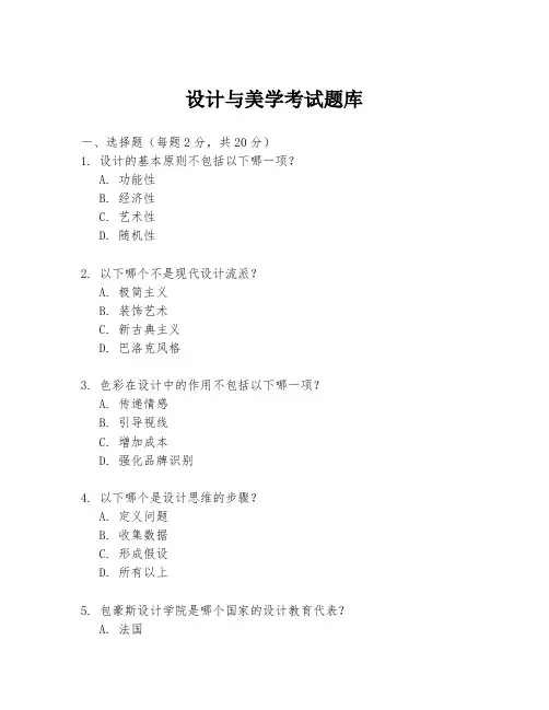 设计与美学考试题库