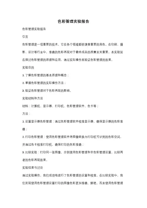 色彩管理实验报告