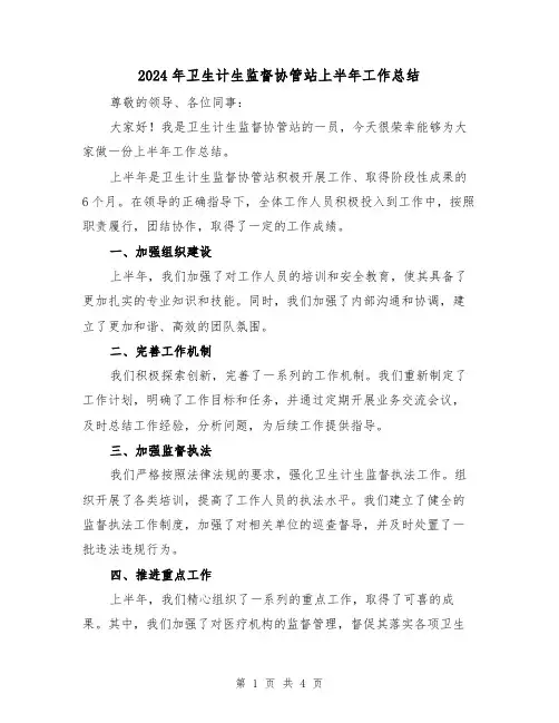 2024年卫生计生监督协管站上半年工作总结(二篇)