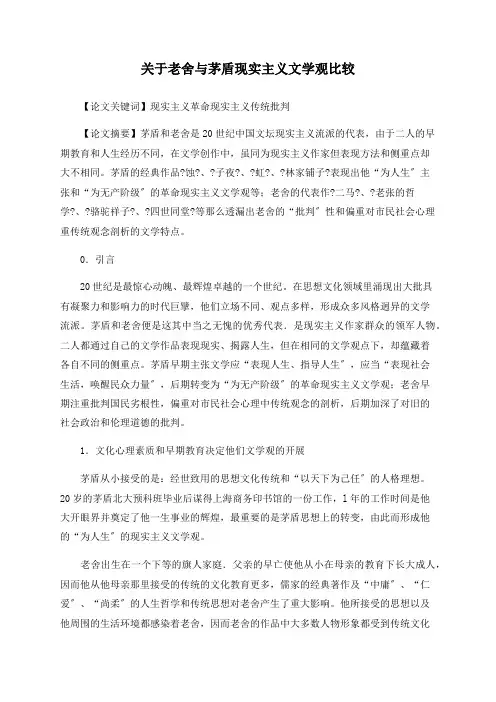 关于老舍与茅盾现实主义文学观比较